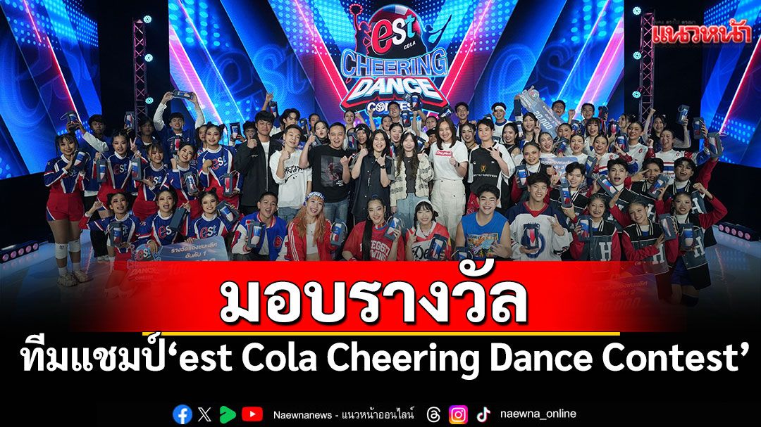 'เอส โคล่า'มอบรางวัลทีมแชมป์ 'est Cola Cheering Dance Contest'