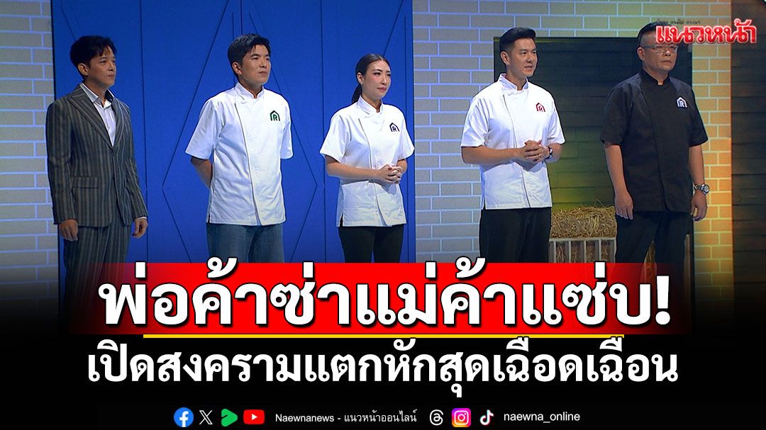 พ่อค้าซ่าแม่ค้าแซ่บ!เปิดสงครามแตกหักสุดเฉือดเฉือน ไร้คำว่าทีม ไร้คำว่ามิตรภาพ