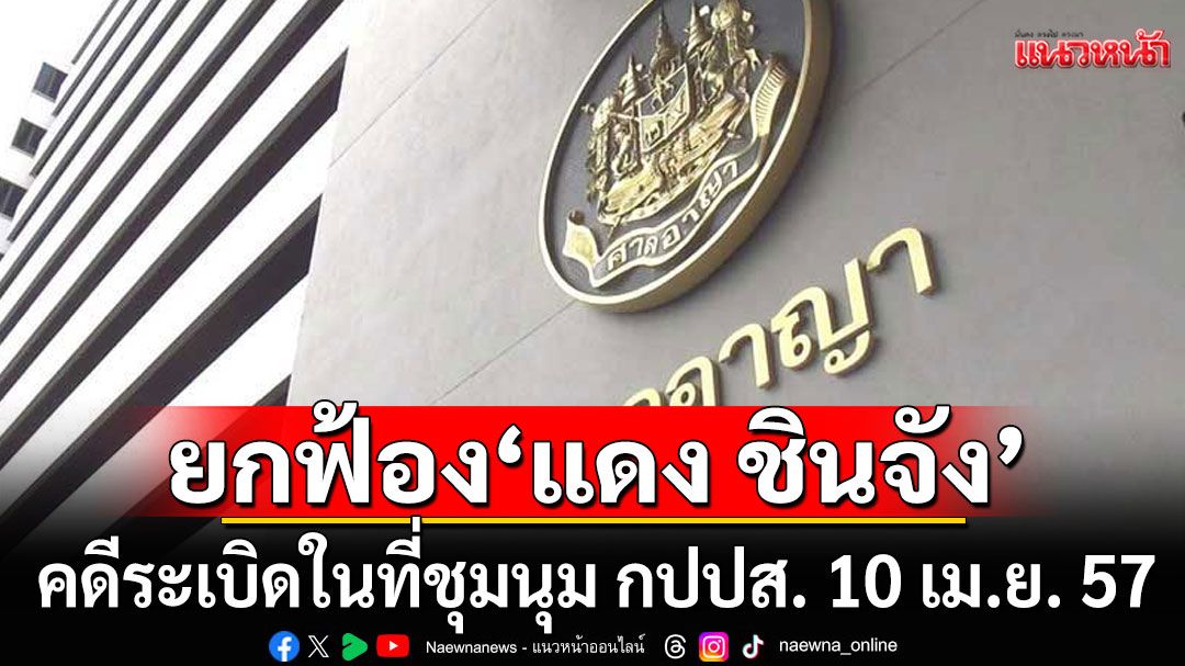 ยกฟ้อง'แดง ชินจัง' คดีระเบิดในที่ชุมนุม กปปส. 10 เม.ย. 57