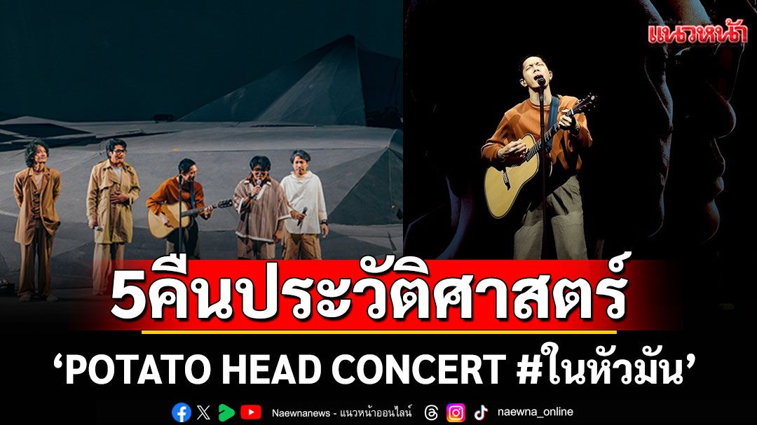 จัดเต็มครบทุกประสาทสัมผัสเหนือจินตนาการ'POTATO HEAD CONCERT #ในหัวมัน'