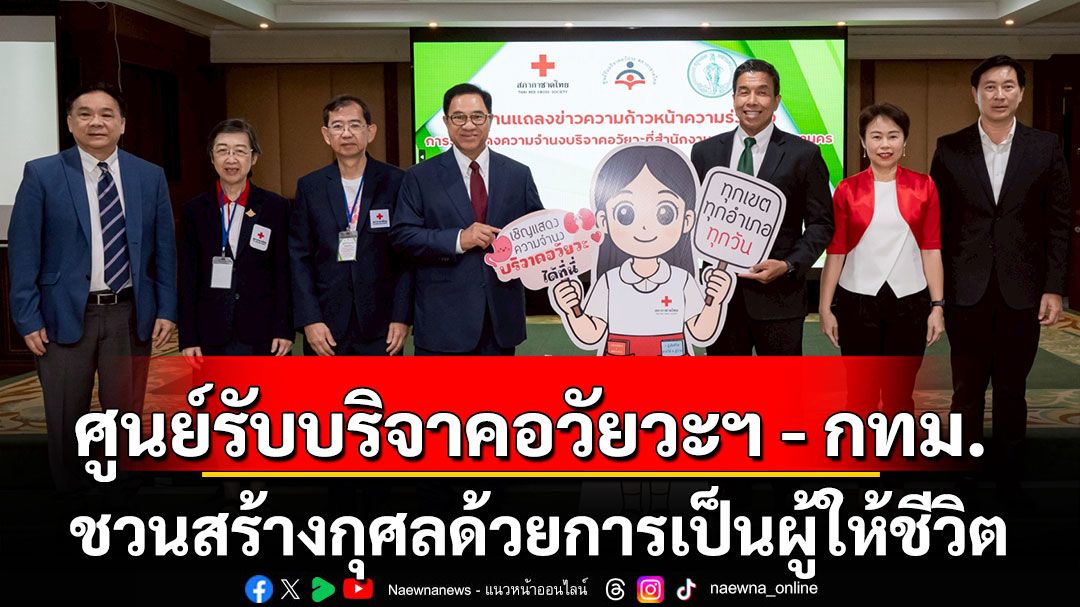 ศูนย์รับบริจาคอวัยวะฯ - กทม. ชวนสร้างกุศลด้วยการเป็นผู้ให้ชีวิต ขอบัตรประชาชนพร้อมแสดงความจำนงบริจาคอวัยวะที่สำนักงานเขต