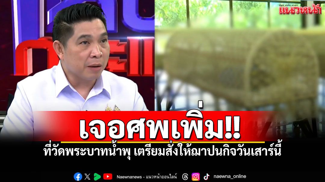 สธ.เผยพบศพผู้ป่วยเพิ่ม ที่วัดพระบาทน้ำพุ เตรียมสั่งให้ฌาปนกิจวันเสาร์นี้
