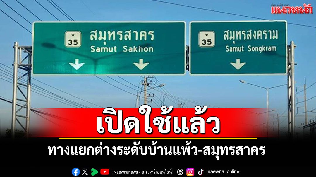 เปิดใช้แล้ว! ทางแยกต่างระดับบ้านแพ้วสมุทรสาคร 'M82 บางขุนเทียน-เอกชัย'เสร็จด้วย