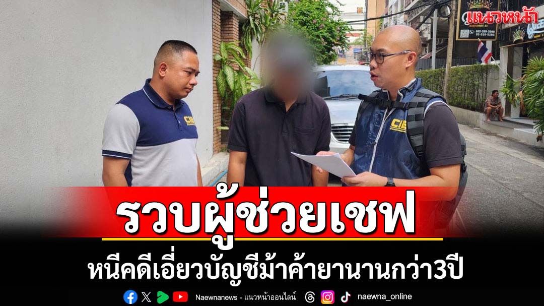 จับผู้ช่วยเชฟร้านอาหารกลางกรุงหนีคดีเอี่ยวบัญชีม้า-ค้ายานรก