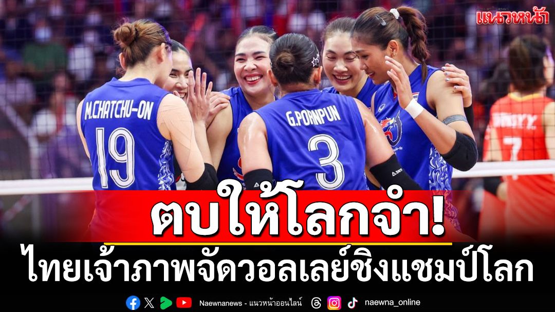 ตบให้โลกจำ! ไทยเจ้าภาพจัดวอลเลย์โลก