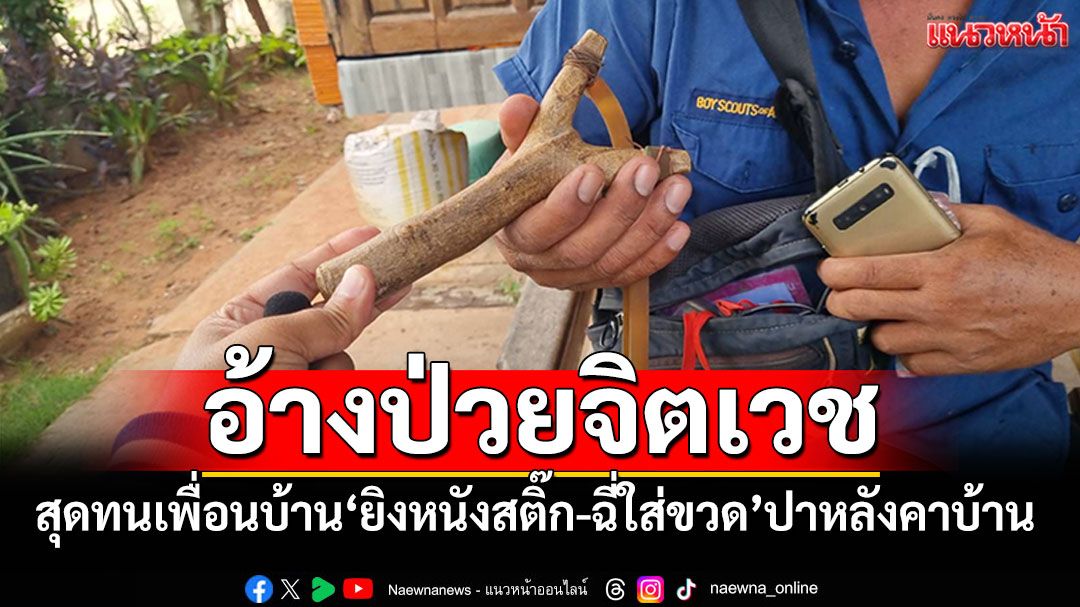 อ้างป่วยจิต! สุดทนเพื่อนบ้าน'ยิงหนังสติ๊ก-ฉี่ใส่ขวด'ปาหลังคาบ้าน