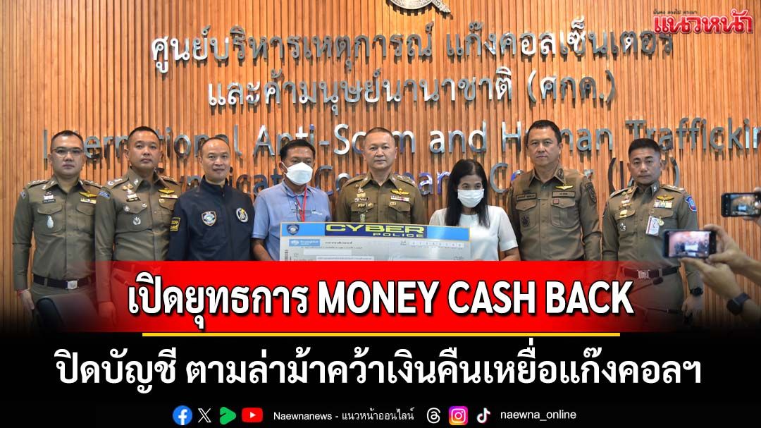 เปิดยุทธการ MONEY CASH BACK ปิดบัญชี ตามล่าม้าคว้าเงินคืนเหยื่อแก๊งคอลเซ็นเตอร์