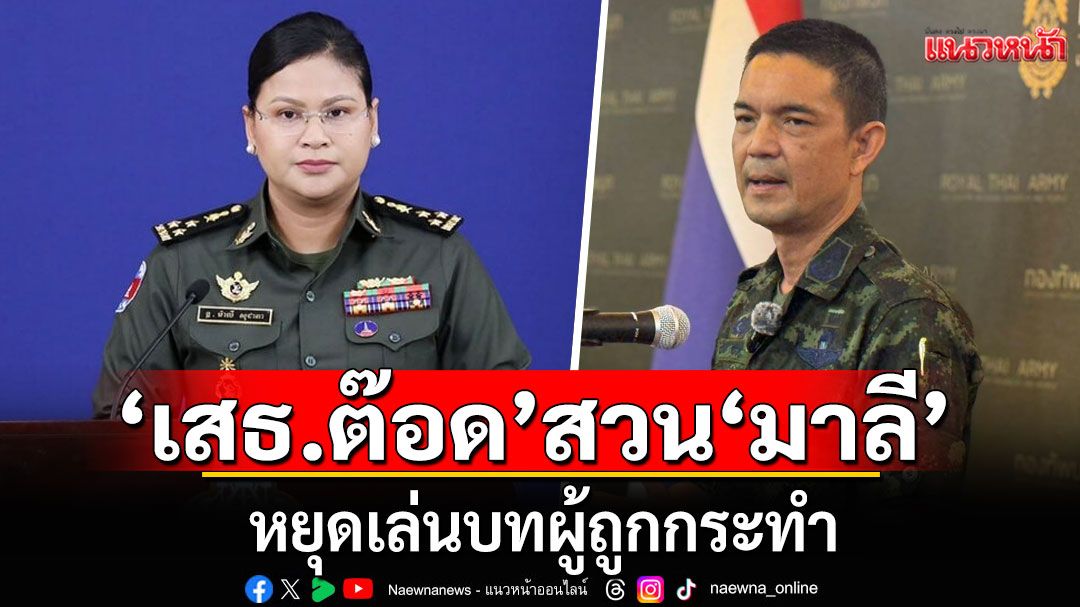 โฆษก ทบ. สวน ‘พลโทมาลี’ หยุดเล่นบทผู้ถูกกระทำ ซัดละเมิดหยุดยิง วางทุ่นระเบิด ปั่นเฟกนิวส์