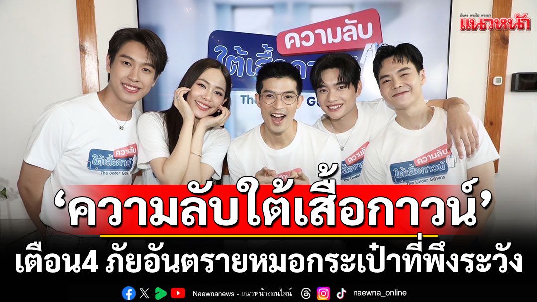อันตรายขั้นสุดจากหมอกระเป๋า สาระความรู้ที่มาคู่กับความบันเทิงจากซีรี่ส์ 'ความลับใต้เสื้อกาวน์'