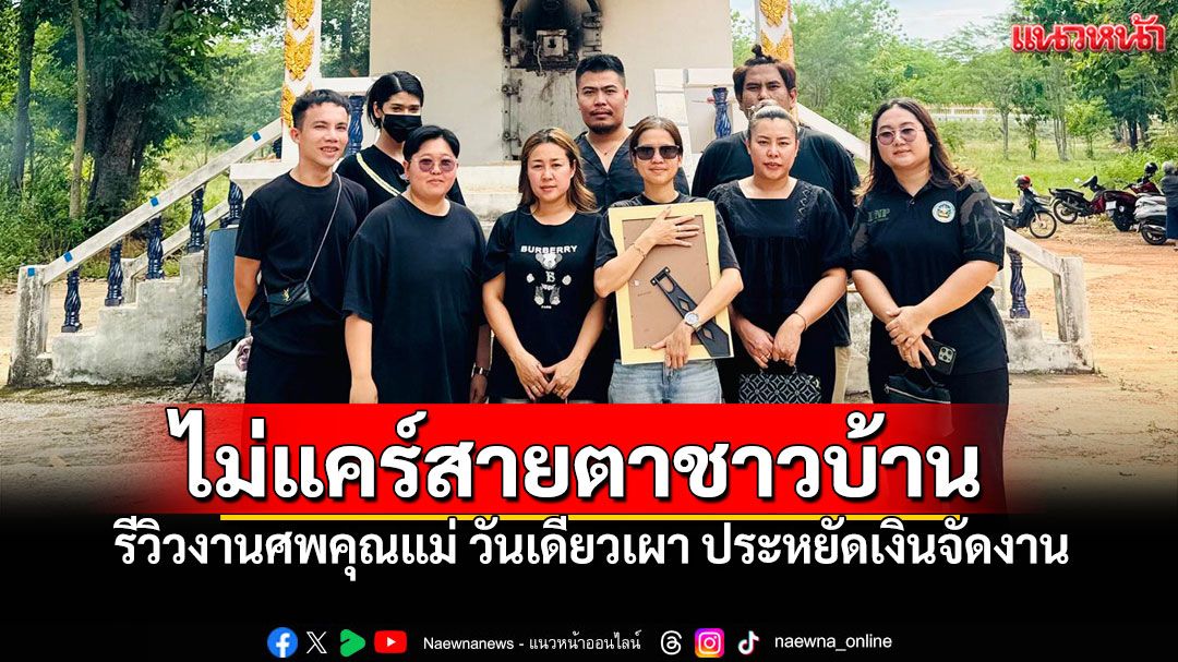 จบในวันเดียว! ลูกสาวรีวิวจัดงานศพคุณแม่ ใช้งบประหยัด-ไม่แคร์สายตาชาวบ้าน