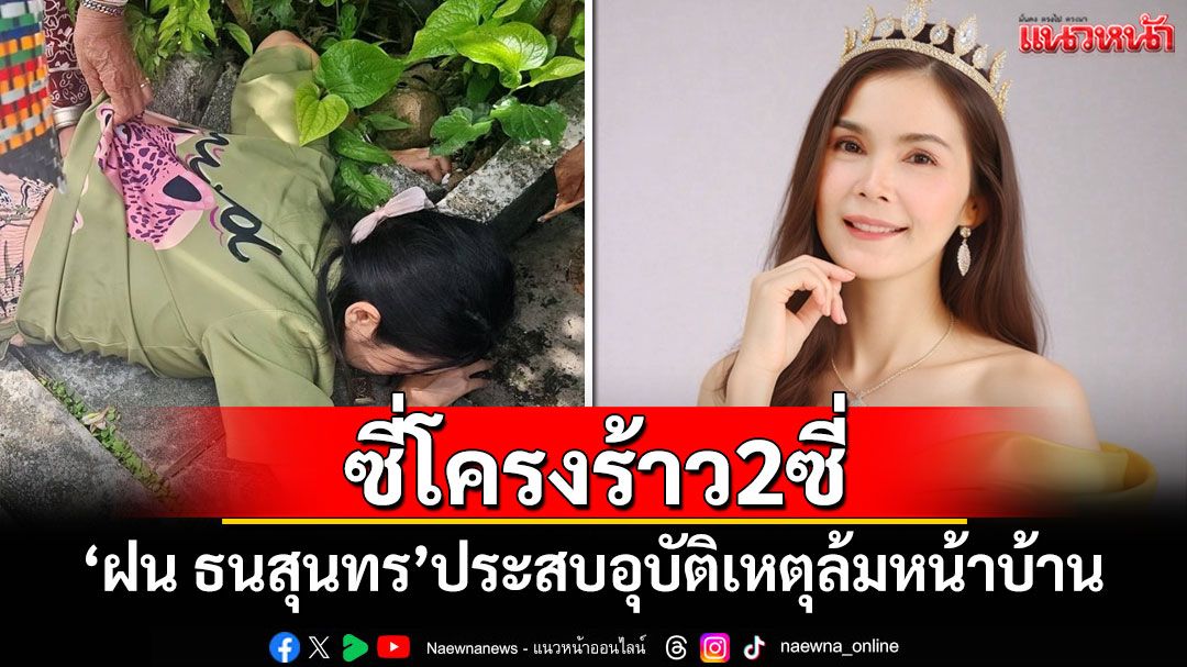 แฟนคลับสุดห่วง! 'ฝน ธนสุนทร'ประสบอุบัติเหตุล้มหน้าบ้านซี่โครงร้าว 2 ซี่