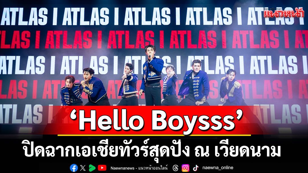 'Hello Boysss'ปิดฉากเอเชียทัวร์สุดปัง ณ เวียดนาม แพลนเดินหน้าต่อ พา T-Pop ลุย'อเมริกา'ในปี 69