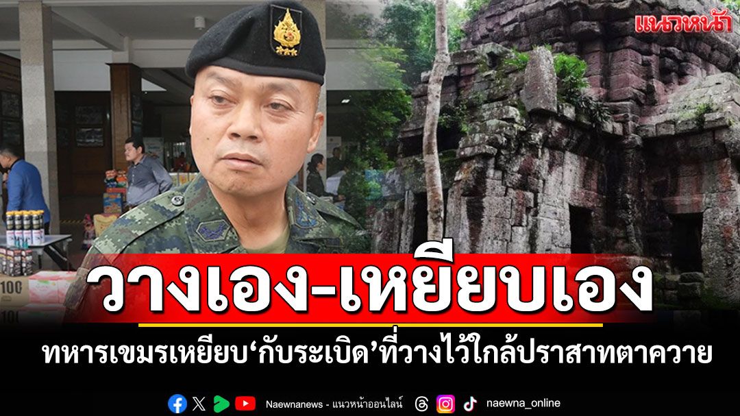 กรรมตามสนอง! แม่ทัพยันเสียงบึ้มใกล้ปราสาทตาควาย ทหารเขมรเหยียบระเบิดที่วางไว้เอง