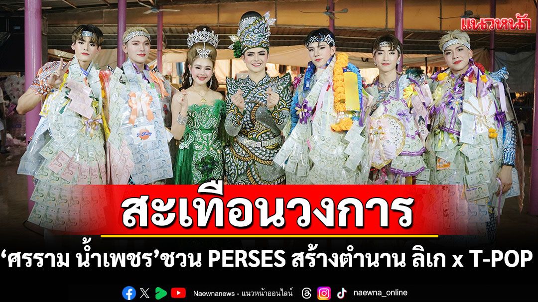 สะเทือนวงการ 'ศรราม น้ำเพชร'ชวน PERSES สร้างตำนาน ลิเก x T-POP