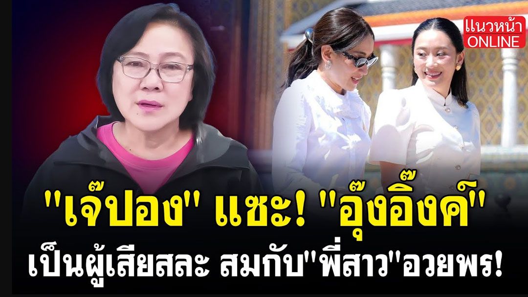 (คลิป) 'เจ๊ปอง' แซะ 'อุ๊งอิ๊งค์' เป็นผู้เสียสละสมกับ 'พี่สาว' อวยพร!