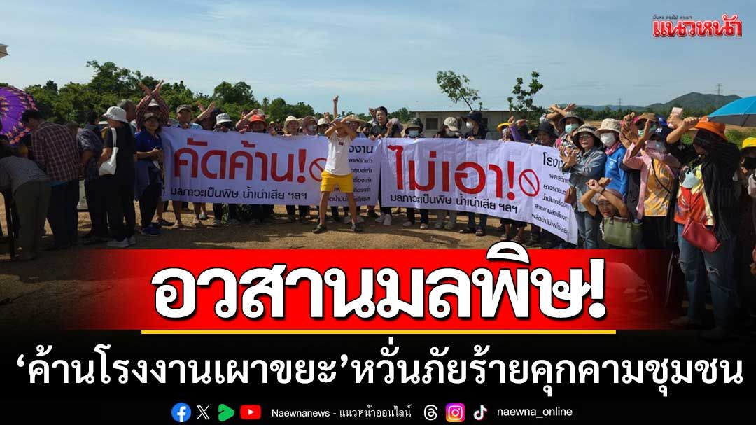 อวสานมลพิษ! ชาวเขาย้อยนับร้อย ‘ค้านโรงงานเผาขยะ’ หวั่นภัยร้ายคุกคามชุมชน