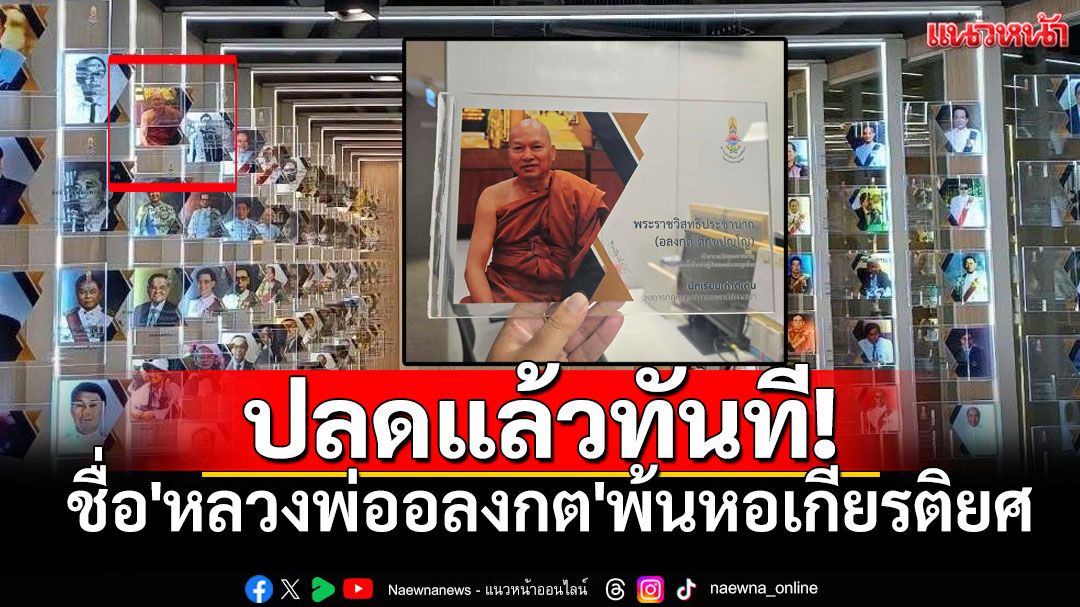 ปลดชื่อ'หลวงพ่ออลงกต'พ้นหอเกียรติยศ สมาคมฯยอมรับพลาดไม่ตรวจสอบประวัติละเอียด