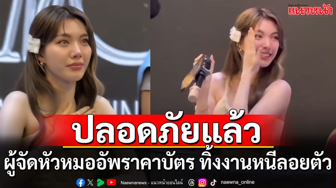 วุ่นวายหนัก ‘ออม กรณ์นภัส’ น้ำตาร่วงกลางงานแฟนไซน์ที่จีน ผู้จัดแอบอัพค่าบัตร ทิ้งงานหนีลอยตัว
