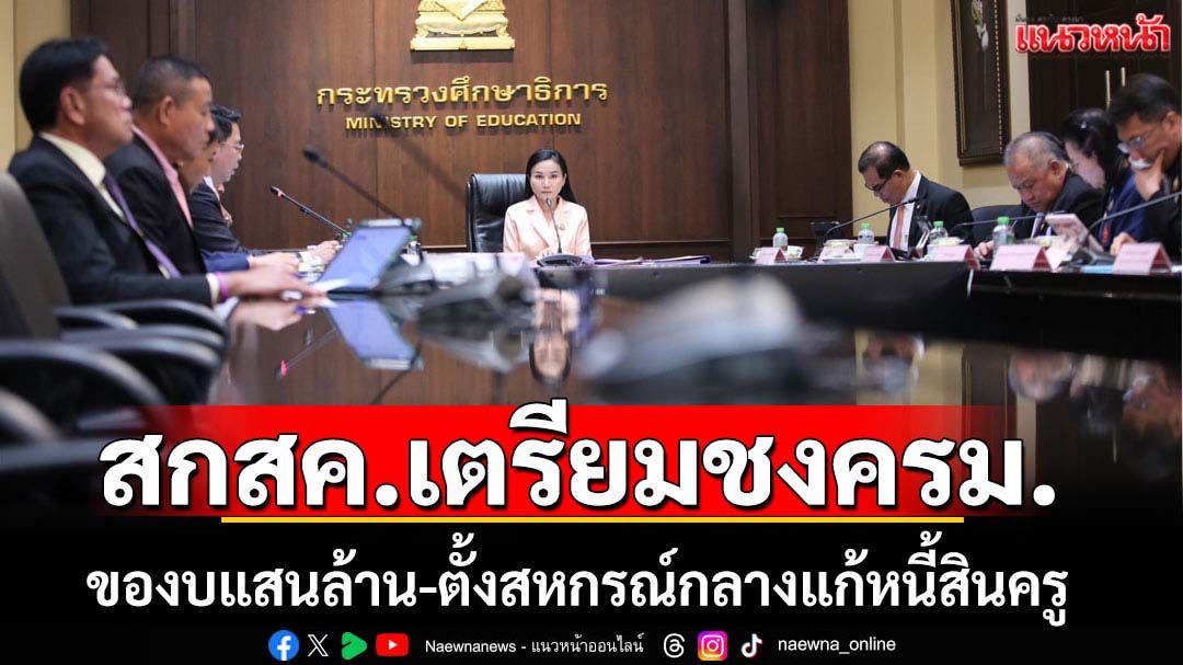 สกสค.ชงครม.ของบแสนล้านตั้งสหกรณ์กลางแก้หนี้ครู