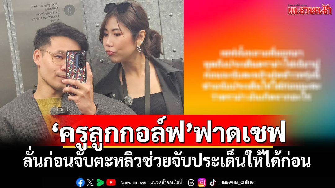 'ครูลูกกอล์ฟ'ฟาดเชฟดราม่าไข่เจียวปู ลั่นก่อนจับตะหลิวช่วยจับประเด็นให้ได้ก่อน