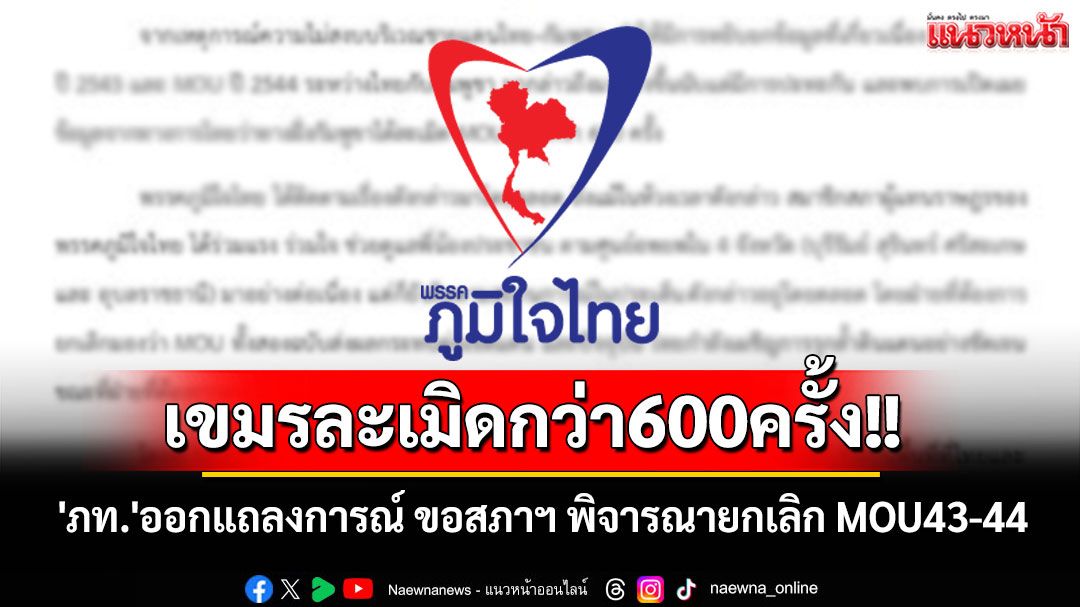 เขมรละเมิดกว่า600ครั้ง!! 'ภท.'ออกแถลงการณ์ ขอสภาฯ พิจารณายกเลิก MOU43-44