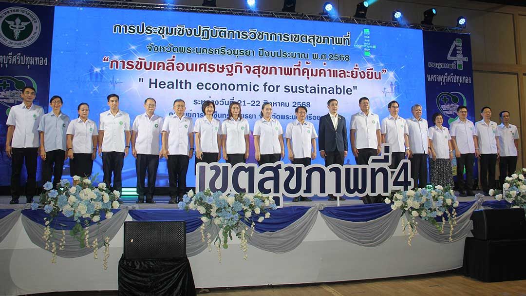 ผนึก8จังหวัด! เขตสุขภาพที่4จัดประชุม-พลิกโฉมสาธารณสุขด้วย ‘เศรษฐกิจสุขภาพ’