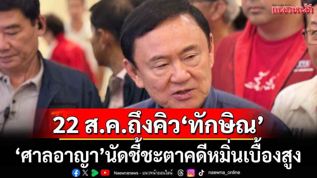‘ศาลอาญา’นัดชี้ชะตาคดี‘ทักษิณ’หมิ่นเบื้องสูง 22 ส.ค. เวลา 10.00 น.