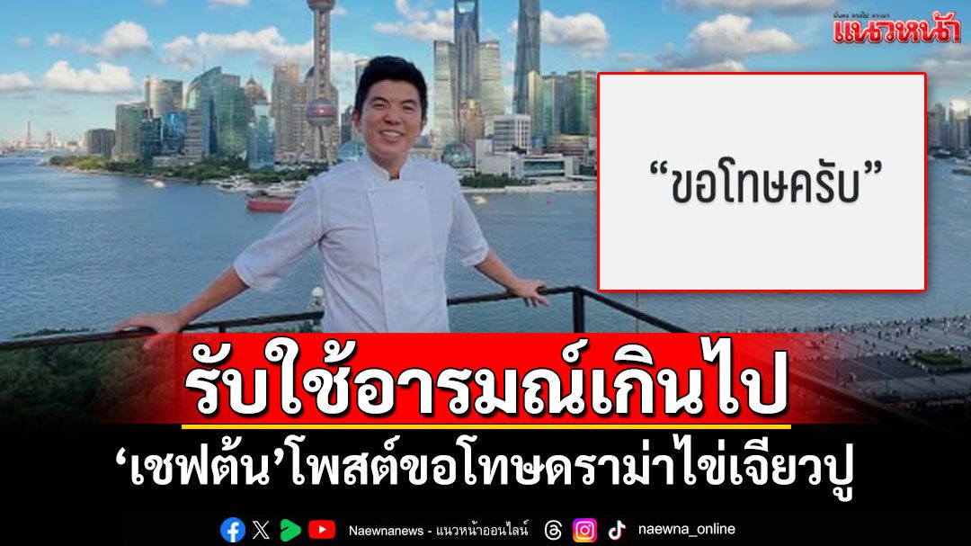 'เชฟต้น'โพสต์ขอโทษดราม่าไข่เจียวปู ยอมรับใช้อารมณ์เกินไป