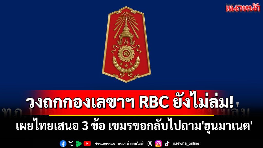 'ทบ.'โร่แจงวงถกกองเลขาฯ RBC ยังไม่ล่ม เผยไทยเสนอ 3 ข้อ เขมรขอกลับไปถาม'ฮุนมาเนต'