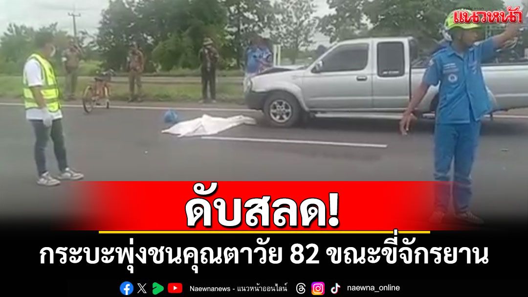 สลด! กระบะพุ่งชนคุณตาวัย 82 ปีขณะขี่จักรยานดับคาที่
