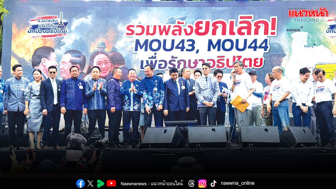 จี้ยกเลิกMOU43-44 กลุ่มรวมพลังแผ่นดินฯกระทุ้งสภาฯ