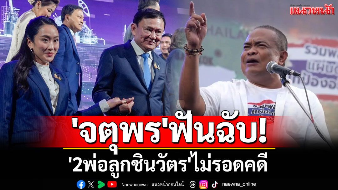 'จตุพร'ฟันฉับ! '2พ่อลูกชินวัตร'ไม่รอดคดี ปลุก'มวลชน'สู้ อดทน ไม่ใจอ่อน อย่าเพิ่งหวังน้ำบ่อหน้า