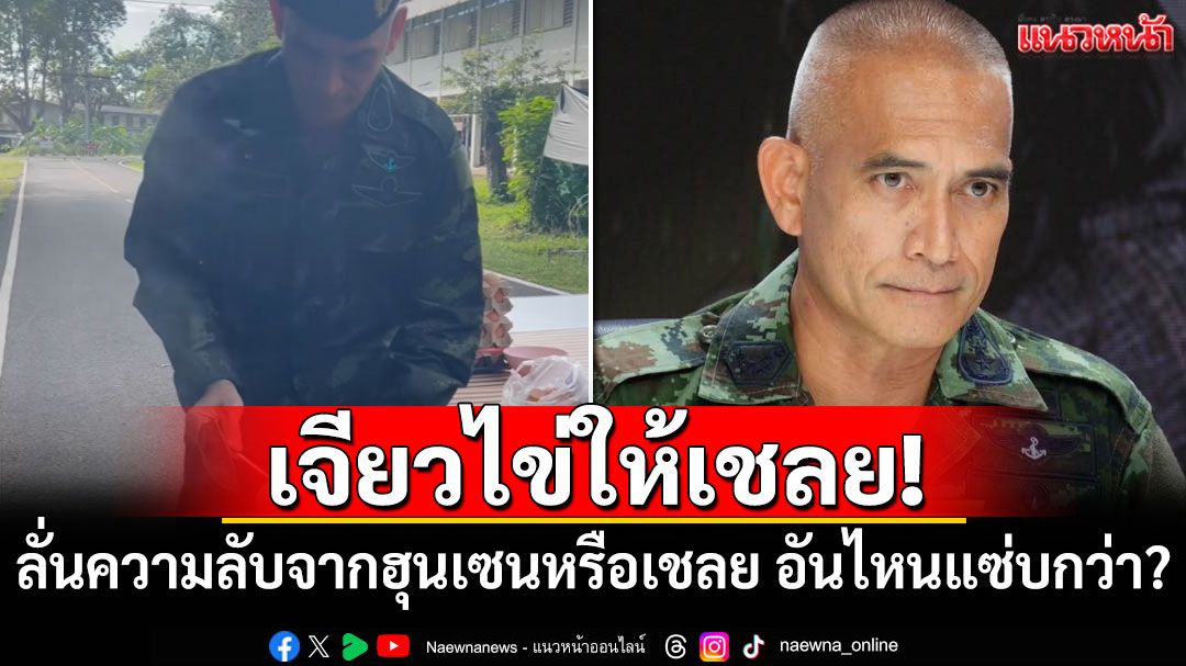 เจียวไข่ให้เชลย! 'เสธ.เบิร์ด'ลั่นความลับจากฮุนเซนหรือเชลยเขมร อันไหนแซ่บกว่า?
