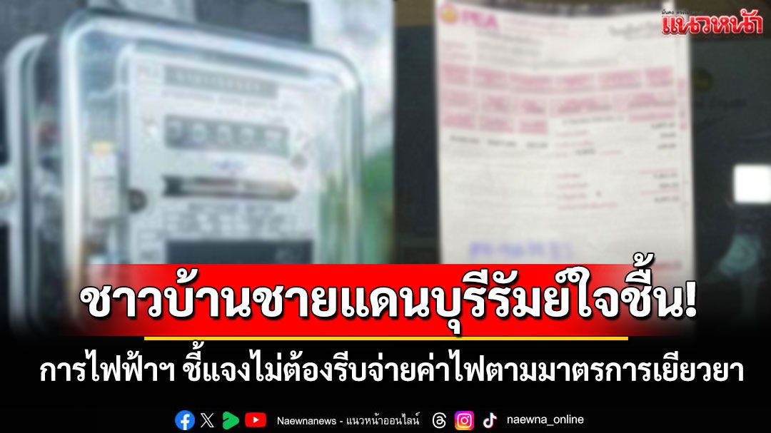 ชาวบ้านชายแดนบุรีรัมย์ใจชื้น! การไฟฟ้าฯ ชี้แจงไม่ต้องรีบจ่ายค่าไฟตามมาตรการเยียวยา