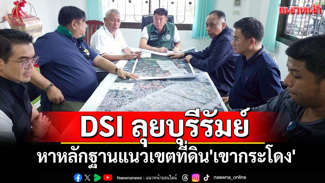 DSI ลุยบุรีรัมย์ หาหลักฐานแนวเขตที่ดิน'เขากระโดง' พบออกโฉนดทับที่ดินการรถไฟฯ