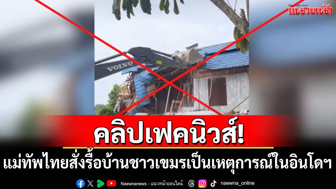 คลิปเฟคนิวส์! คลิปแม่ทัพไทยสั่งรื้อบ้านชาวเขมร ที่แท้เป็นเหตุการณ์ในอินโดฯ