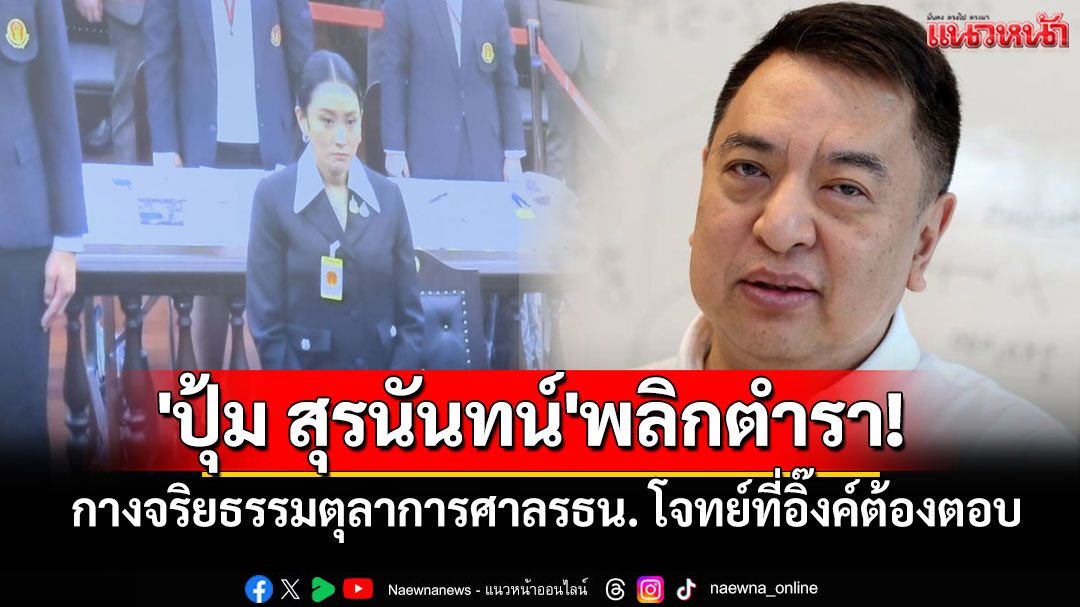 'ปุ้ม สุรนันทน์'พลิกตำรา! กางจริยธรรมตุลาการศาลรธน. โจทย์ที่อิ๊งค์ต้องตอบ