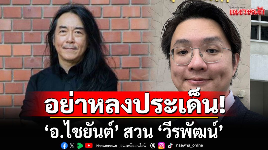 อย่าหลงประเด็น! ‘อ.ไชยันต์’ สวน ‘วีรพัฒน์’ ไม่ใช่ทุกเรื่องที่นักการเมืองทำ จะให้ปชช.ตัดสินในการเลือกตั้ง