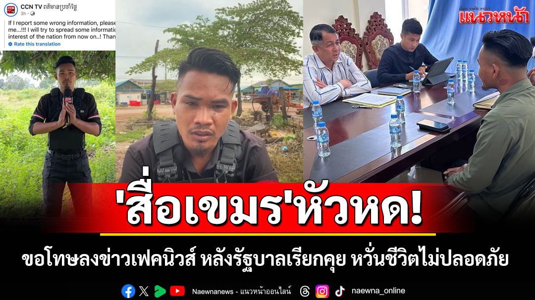 'สื่อเขมร'หัวหด! ขอโทษลงข่าวเฟคนิวส์ หลังรัฐบาลเรียกคุย หวั่นชีวิตไม่ปลอดภัย