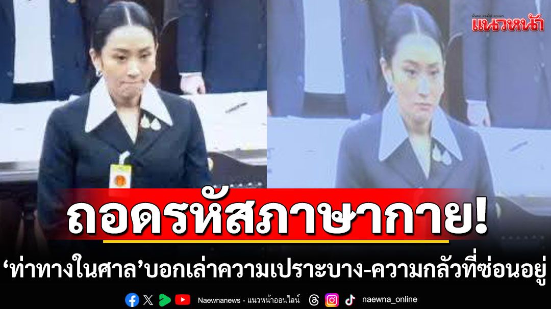 ถอดรหัสภาษากาย! 'ท่าทางในศาล'บอกเล่าความเปราะบาง-ความกลัวที่ซ่อนอยู่