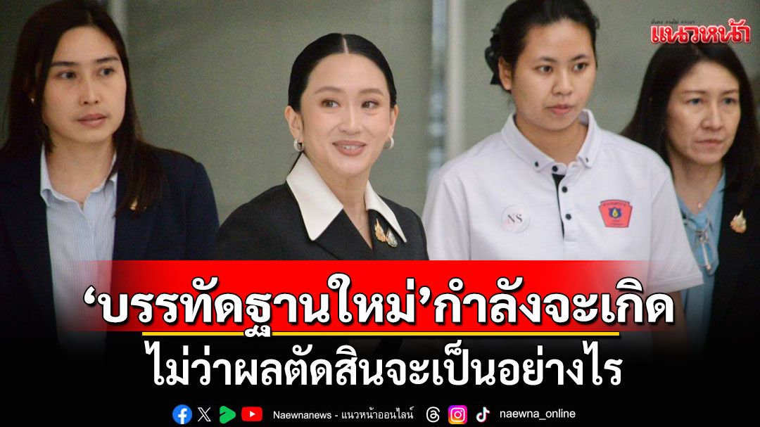 'อดีตบิ๊กข่าวกรอง'ฟันธง! คดีคลิปเสียง'อิ๊งค์' ไม่ว่าผลตัดสินจะเป็นอย่างไร 'บรรทัดฐานใหม่'กำลังจะเกิด