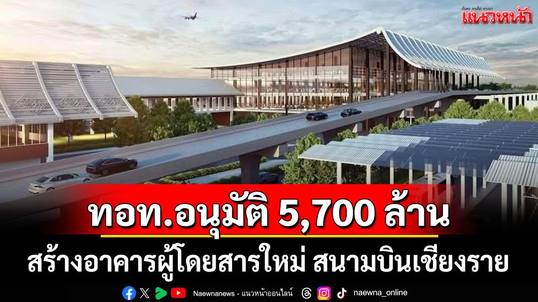 ทอท.อนุมัติ 5,700 ล้าน สร้างอาคารผู้โดยสารใหม่ สนามบินเชียงราย