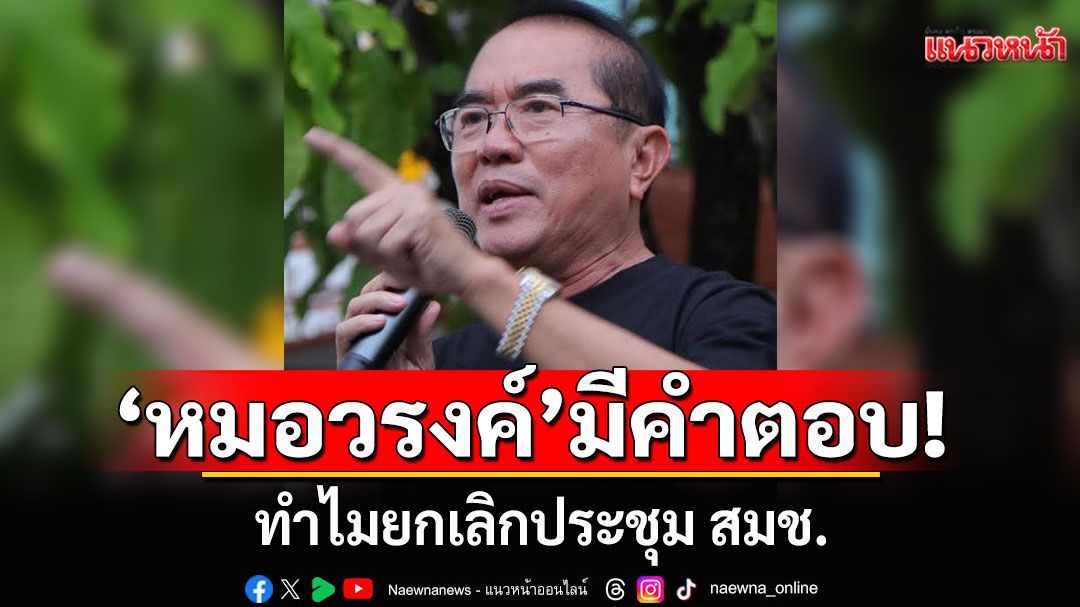 'หมอวรงค์'วิเคราะห์เหตุยกเลิกประชุม สมช. เชื่อเป็นผลจากคลิปเสียง'อุ๊งอิ๊งค์'คุย'ฮุนเซน'