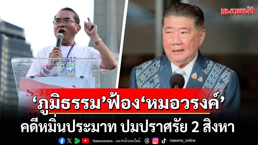 'ภูมิธรรม'มอบทนายร้องทุกข์เอาผิด'หมอวรงค์' คดีหมิ่นประมาท ปมปราศรัย 2 สิงหา