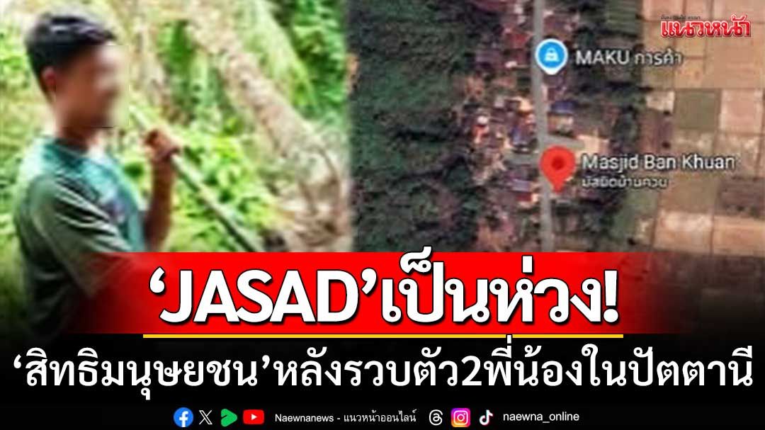 ปัตตานีเดือด! จนท.บุกรวบ ‘สองพี่น้อง’ ด้าน JASAD ห่วงการละเมิดสิทธิ์