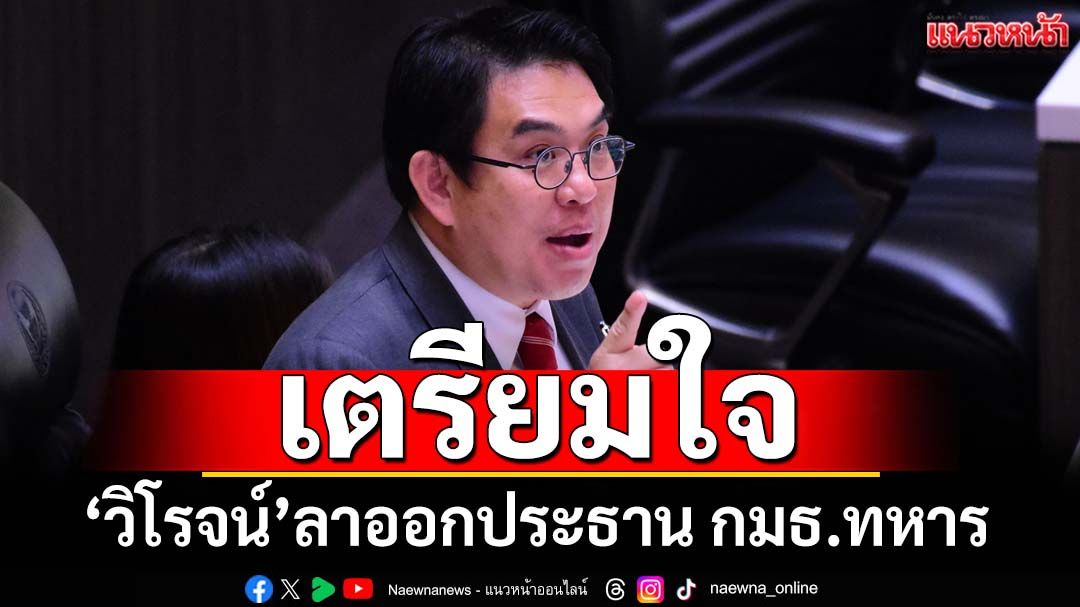 ‘วิโรจน์’ลาออกประธาน กมธ.ทหาร เตรียมใจเป็น 1 ใน 44 สส.อดีตก้าวไกล