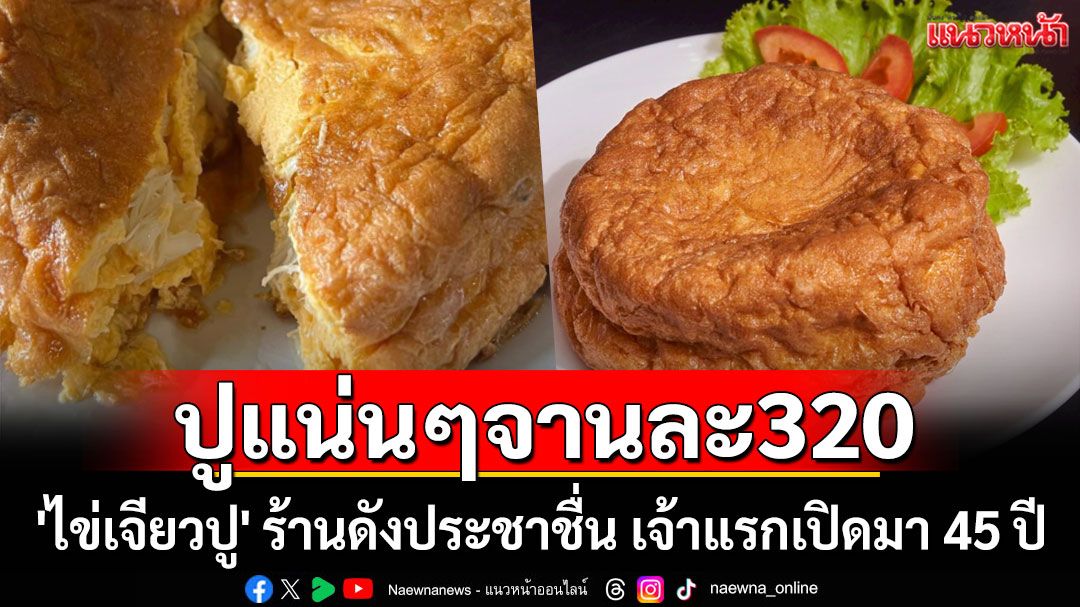 ปูแน่นๆจานละ320! แห่แชร์ 'ไข่เจียวปู' ร้านดังประชาชื่น เจ้าแรกเปิดมา 45 ปี