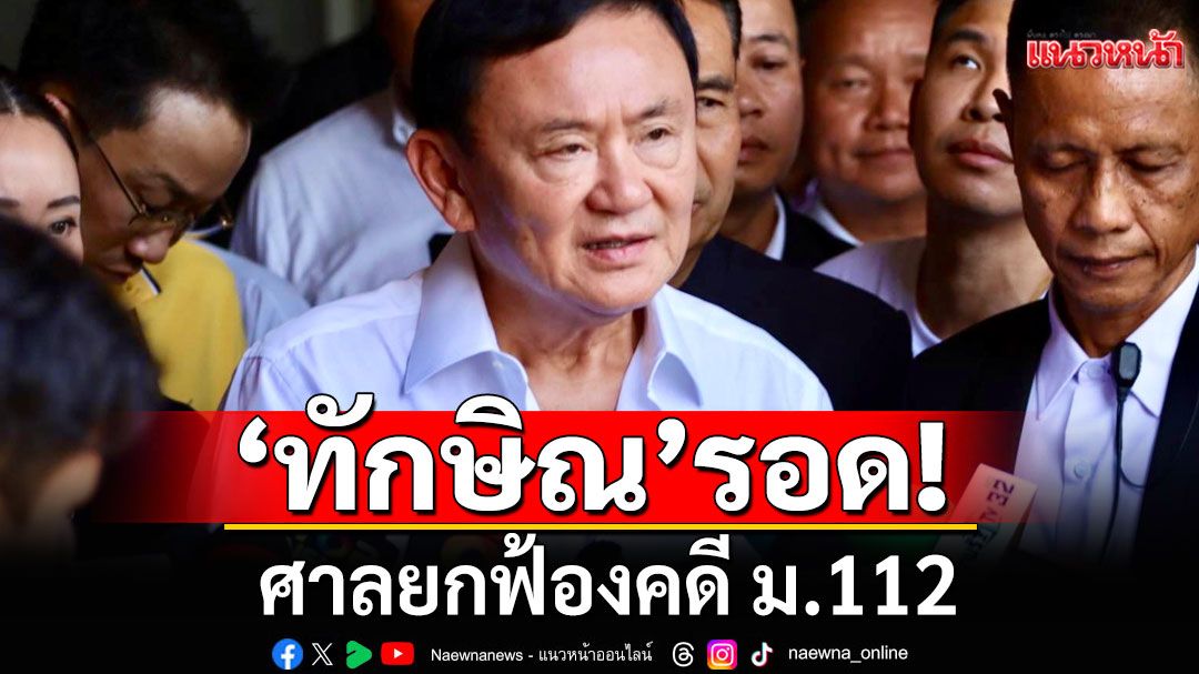 ด่วน! ศาลยกฟ้อง'ทักษิณ' พ้นผิดคดีมาตรา112