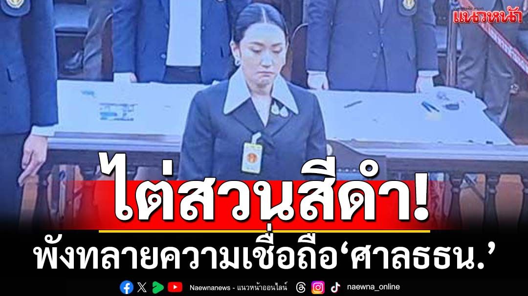 ไต่สวนสีดำ!ความมั่นคงในความเชื่อถือผลการตัดสินของ‘ศาลรัฐธรรมนูญ’พังทลาย