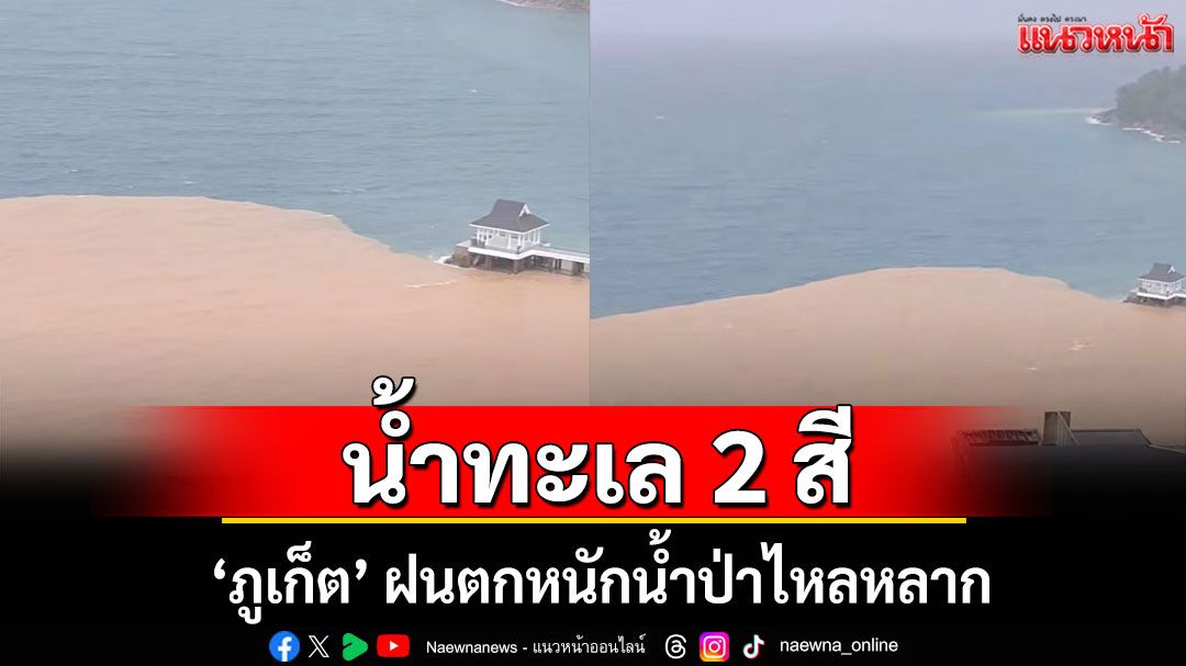 'ภูเก็ต' ฝนตกหนักน้ำป่าไหลหลาก เปลี่ยนน้ำทะเลเป็น 2 สี